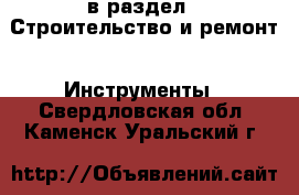  в раздел : Строительство и ремонт » Инструменты . Свердловская обл.,Каменск-Уральский г.